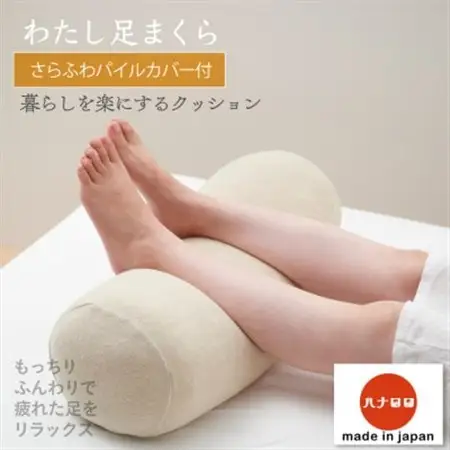 【ハナロロ】わたし足まくらパイルカバー付き(ベージュ)【1281606】