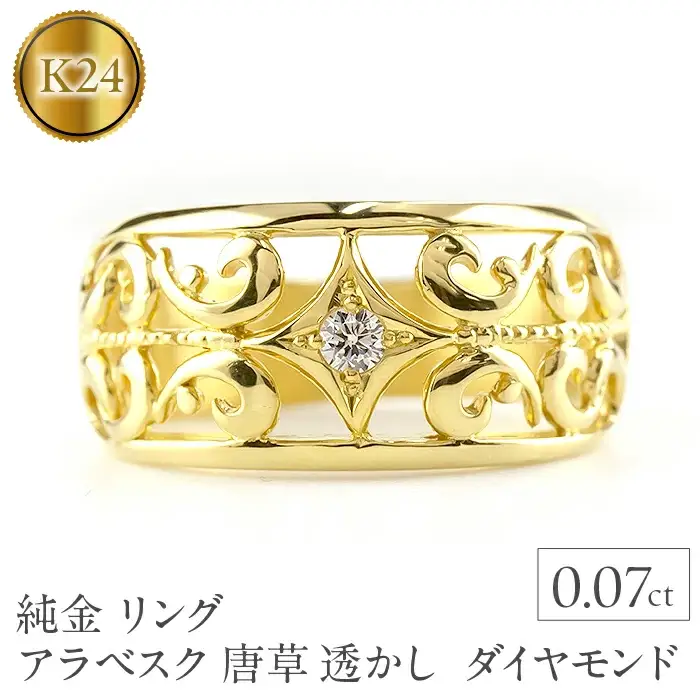  純金 リング 指輪 24金 ダイヤモンド ゴールド k24 24k ダイヤ 0.07ct アラベスク 唐草 透かし プレゼント ギフト 贈り物 ジュエリー シンプル 山梨県 昭和町 管理番号211217100dk24m SWAA016