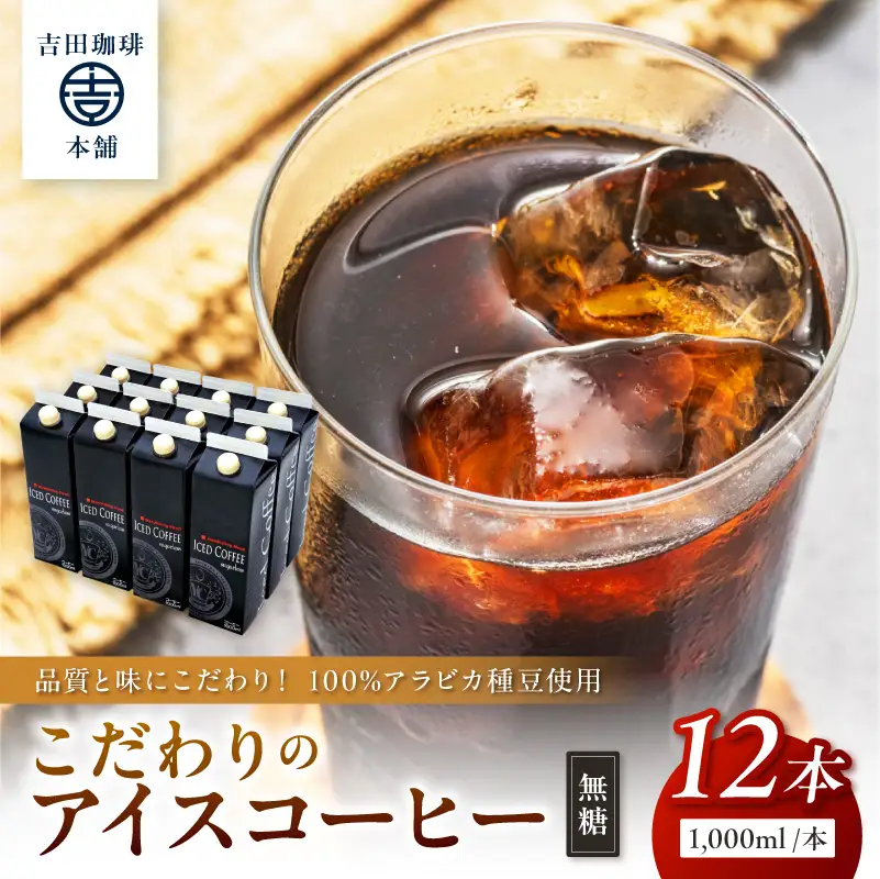 こだわりのアイスコーヒー 無糖 12本【010C-019】