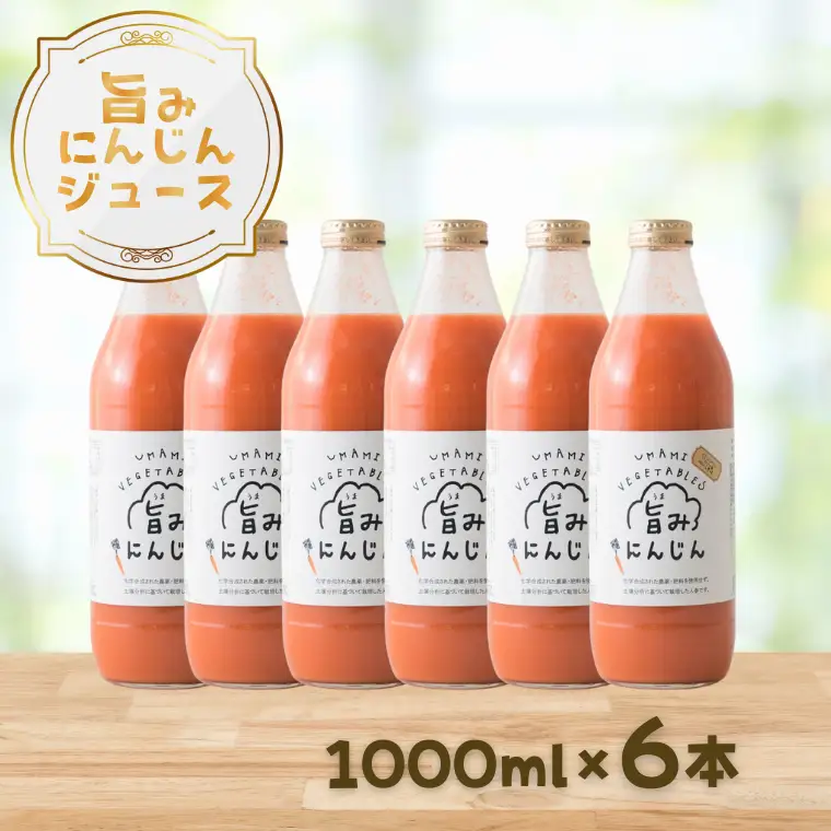 旨みにんじんジュース　1000ml瓶×6本セット　［NK-110-02］