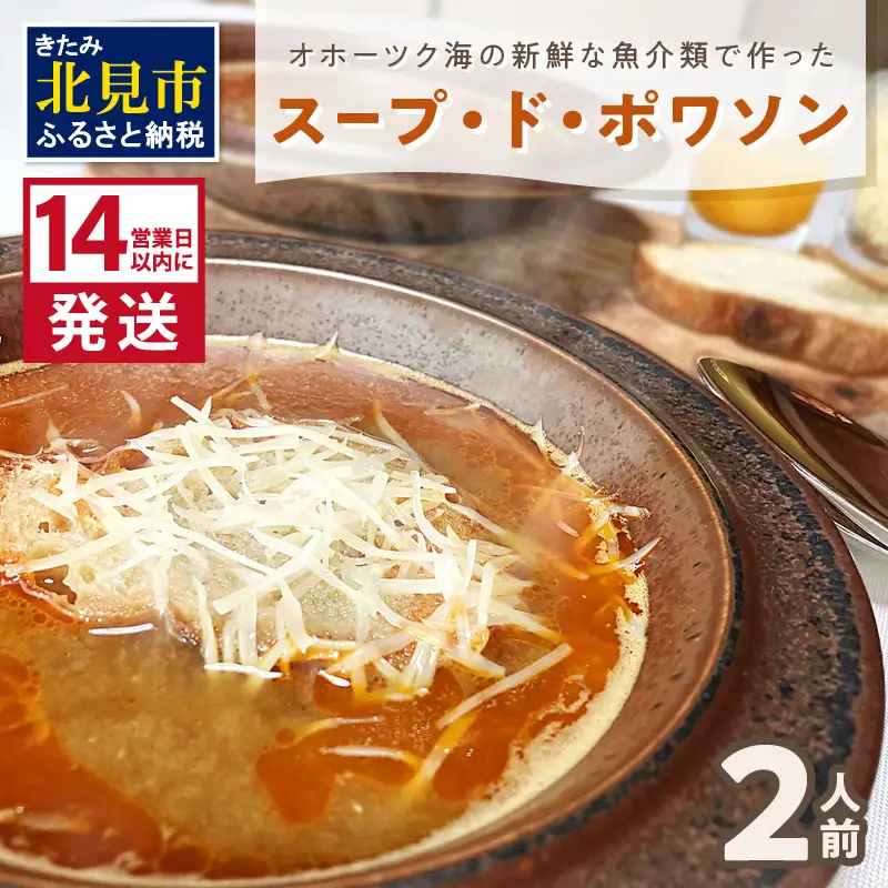 《14営業日以内に発送》オホーツク海の新鮮な魚介類で作ったスープ・ド・ポワソン 2人前 ( オホーツク海 加工品 海鮮 魚介スープ スープ ビストロ )【140-0036】