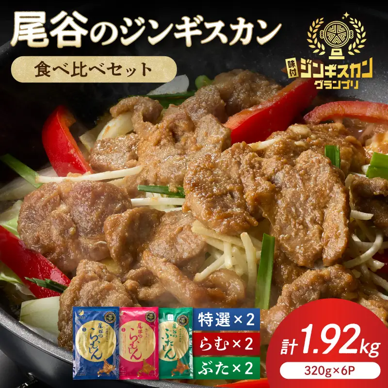尾谷のジンギスカン3種(ラム・特選・豚) 食べ比べ 各320g×2袋セット ( 北海道 肉 羊肉 ラム肉 じん ジンギスカン 食べ比べ セット 詰め合わせ )【045-0019】