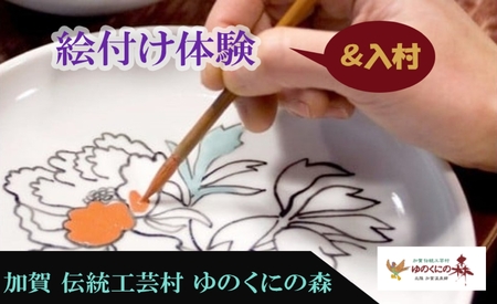 ゆのくにの森「入村＆絵付け体験」利用券 体験