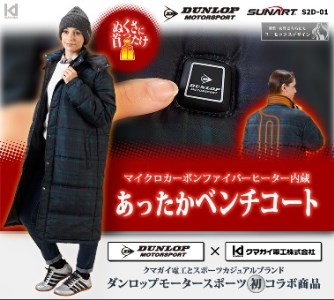 H149(Sサイズ)　ダンロップ・モータースポーツ　ヒーター内蔵「ベンチコート」　【Sサイズ】【クマガイ電工 あったか家電 ヒーター内臓 コート 上着 上半身 大阪 八尾市】