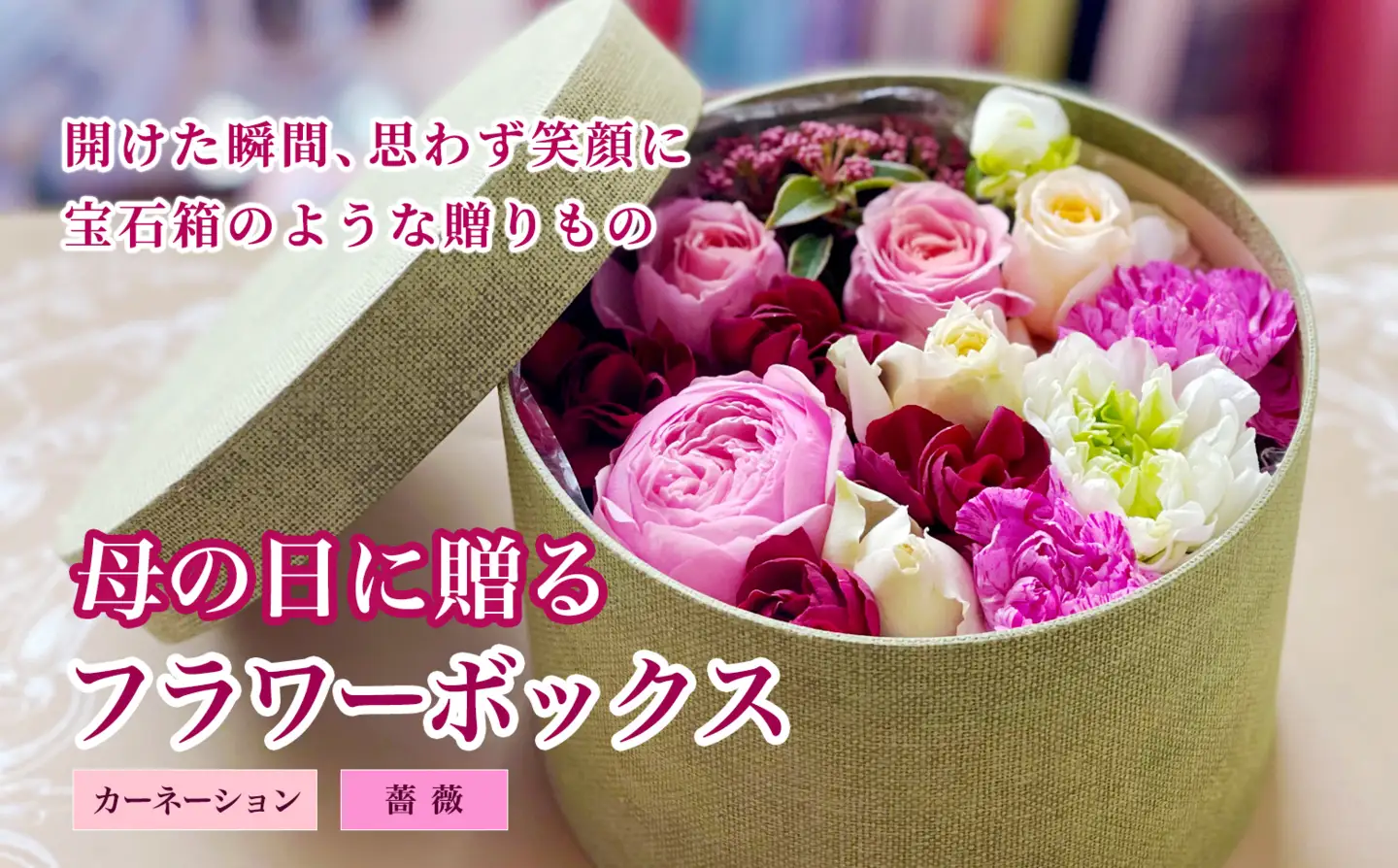 SL0305　【母の日2026】「ママ コフレBOX」 フラワーギフト