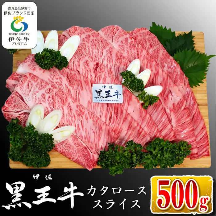 isa335 鹿児島県産黒毛和牛 伊佐黒王牛カタローススライス・すき焼き用！(500g)ブランド牛 牛肉 国産 九州産 鹿児島県産 すき焼き 和牛 ギフト 肉 贈り物 プレゼント【プラン・ビー】