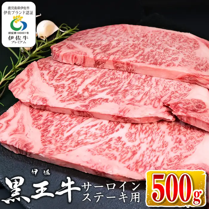 isa337 鹿児島県産黒毛和牛 伊佐黒王牛サーロインステーキ！(計500g・250g×2パック) ブランド牛 牛肉 国産 九州産 鹿児島県産 サーロイン 焼肉 ステーキ肉 和牛 ギフト 肉 贈り物 プレゼント【プラン・ビー】