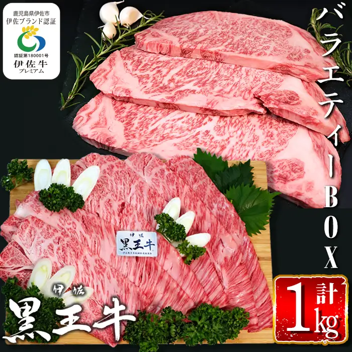 isa338 鹿児島県産黒毛和牛 伊佐黒王牛バラエティーBOX！(計1kg・カタローススライスすき焼き用＆サーロインステーキ用)ブランド牛 牛肉 国産 九州産 鹿児島県産 ステーキ肉 すき焼き 和牛 ギフト 肉 贈り物 プレゼント 食べ比べ 詰合せ【プラン・ビー】