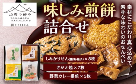 【山形の極み】味しみ煎餅詰合せ F2Y-5254