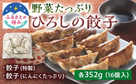 【ふるさとの極み】野菜が入った ひろしの餃子 2種各352g F2Y-5255