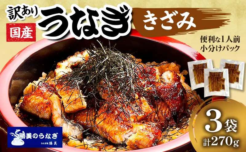 訳あり 国産 きざみうなぎ 270g (90g×3袋) タレ 75ml×1 山椒付 セット 詰め合わせ 国産うなぎ 刻み 国産刻み鰻 うなぎ ウナギ 鰻 魚介 魚介類 惣菜 お惣菜 小分け 簡単調理 個包装 勝美 静岡うなぎ 浜名湖うなぎ 訳アリ 静岡 静岡県 浜松市