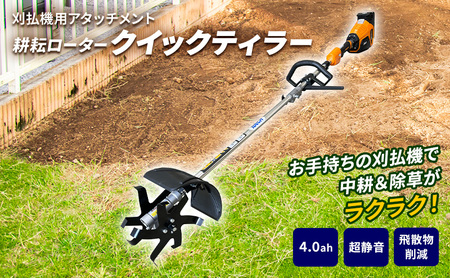 草刈り機 クイックティラー elex 4.0Ah バッテリー 仕様 58V 耕耘