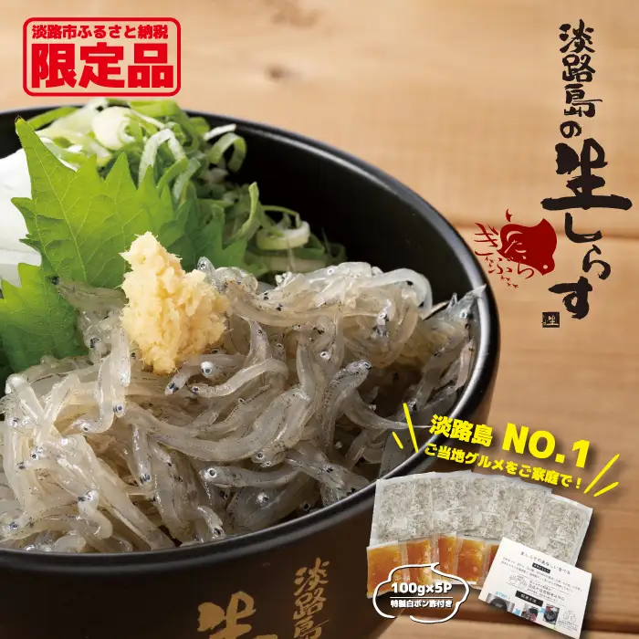 淡路島の生しらす（5食入り） しらす