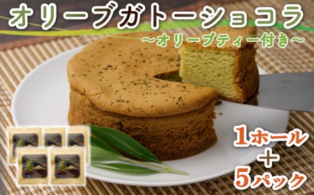 スイーツ 専門店コラボ オリーブ ガトーショコラ 1ホール オリーブティー 5パック セット 洋菓子 ケーキ ギフト