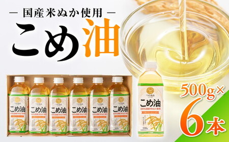 【国産】大人気！ こめ油　500g×6本 | 有田マルシェ こめ油