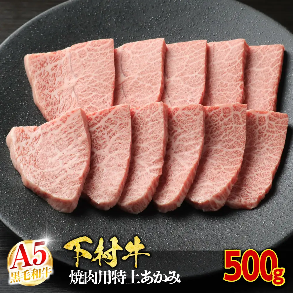 【定番】大府特産A5黒毛和牛下村牛焼肉用特上あかみ　500g