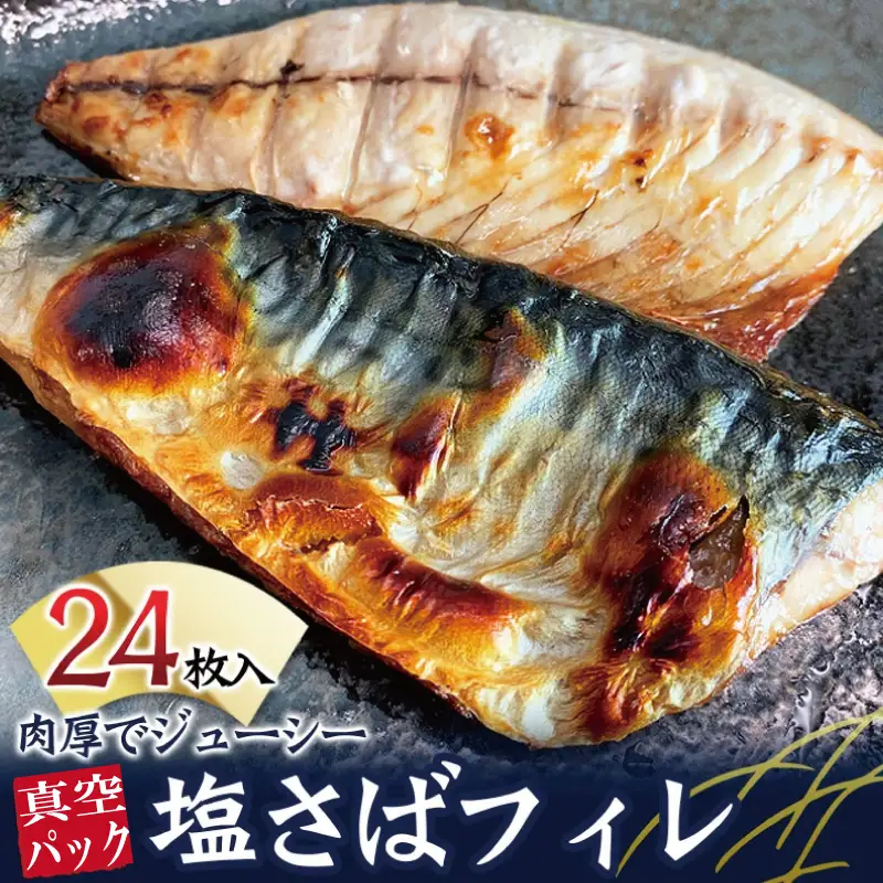 塩さばフィレ２４枚入(真空パック入)【uot742B-1】