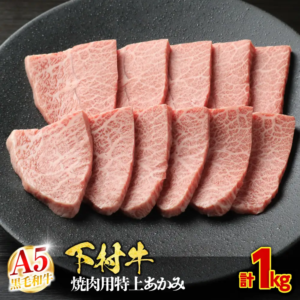 【定番】大府特産A5黒毛和牛下村牛焼肉用特上あかみ　1.0kg