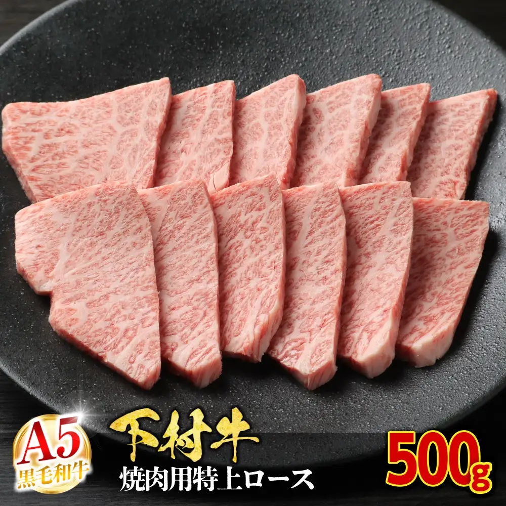 【定番】大府特産A5黒毛和牛下村牛焼肉用特上ロース　500g