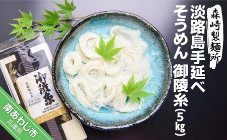 淡路島手延素麺 御陵糸 5束×20個