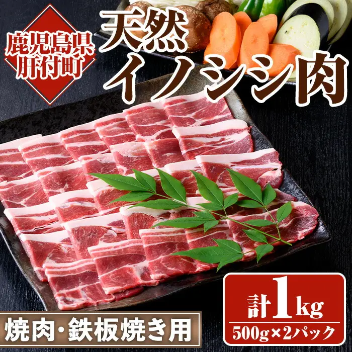 【A59003】天然イノシシ肉！焼肉・鉄板焼き用(500g×2P・計1kg) 鹿児島 国産 猪肉 いのしし肉 ジビエ ジビエ肉 ぼたん 牡丹 お取り寄せ ギフト 贈答【きらく】
