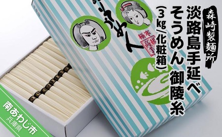 淡路島手延素麺 御陵糸 3kg化粧箱