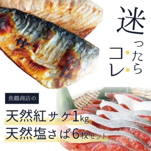 迷ったらコレ！！魚鶴商店の天然紅サケ１ｋｇ &塩さばフィレ６枚セット【uot744B-1】