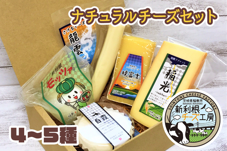新利根チーズ工房 ナチュラルチーズセット 都心から最も近い放牧酪農の地【茨城県稲敷市】 [0967]