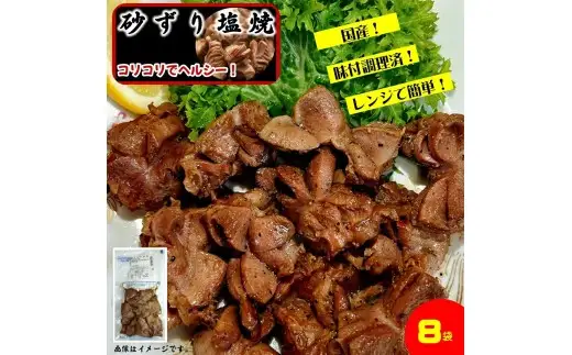 国産砂ずりの塩焼き　　