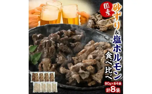 国産砂ずり塩ホルモン食べ比べセット　