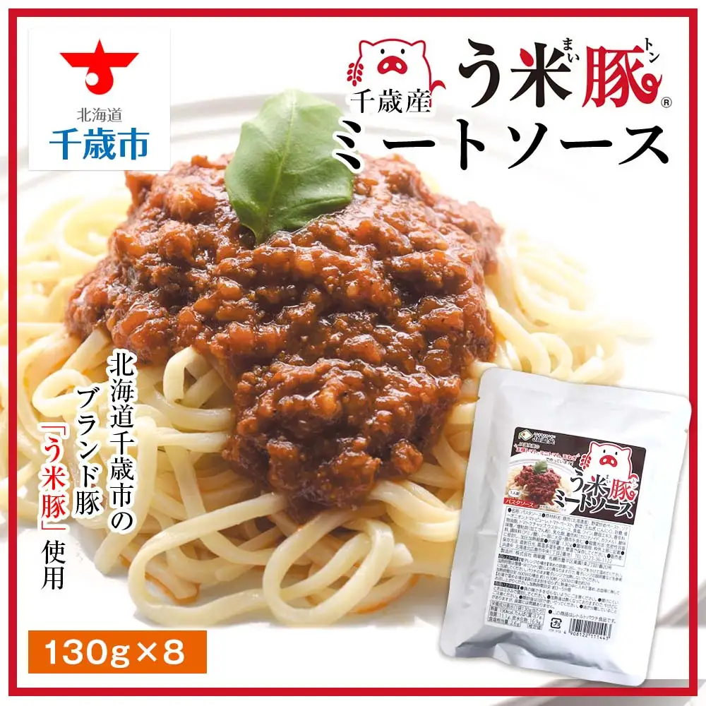 う米豚ミートソース