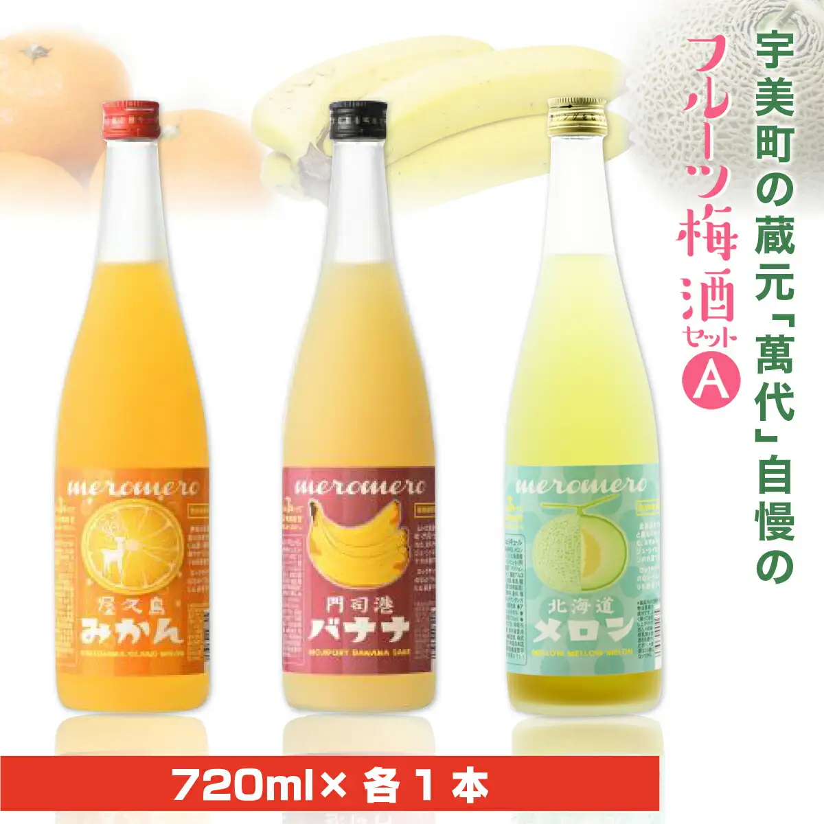 梅酒 飲み比べ セット A 萬代 フルーツ 720ml 3種 [um40azo740009] 梅酒