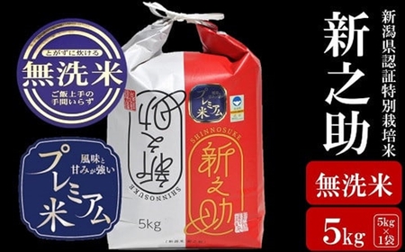 【令和7年産米】甘味の強いプレミアム米 新潟県認証特別栽培米 新之助 無洗米 5kg アグリーホンマ[Y0359]