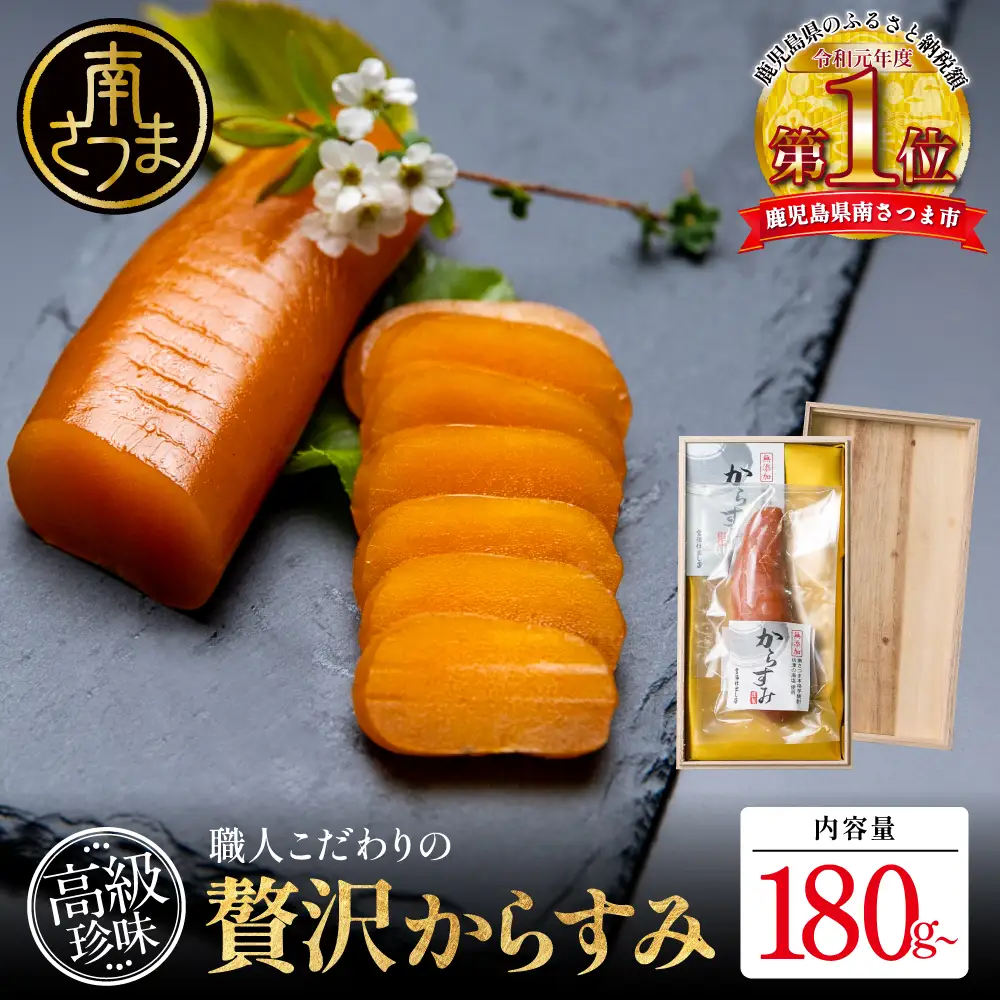 【高級珍味】職人こだわりの贅沢からすみ 180g以上 おつまみ 国産 からすみ お酒のおつまみ 魚卵 カラスミ 唐墨 肴 海鮮 珍味 冷蔵 グルメ お祝い ギフト 贈り物 贈答用 宮脇仕出し店 鹿児島県 南さつま市