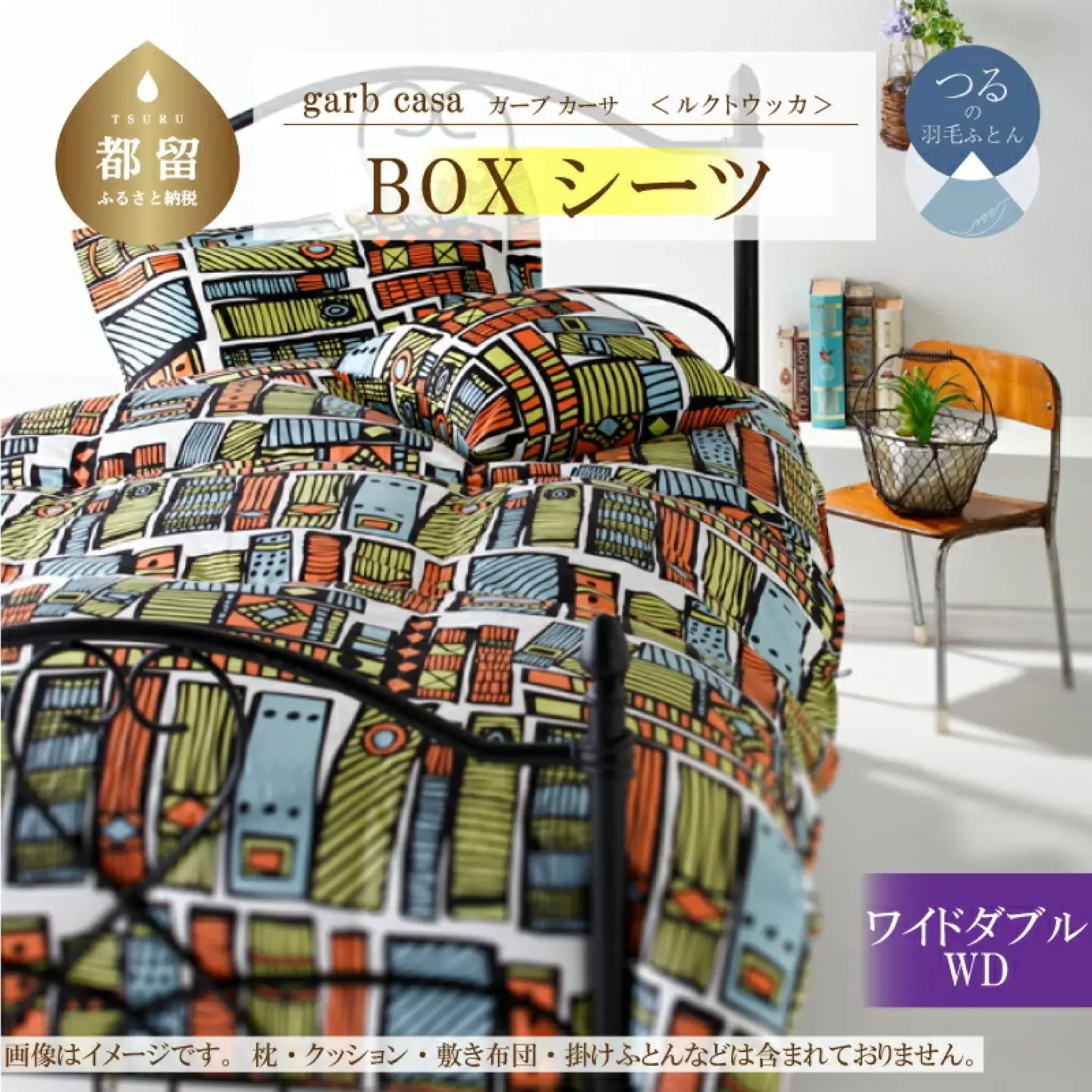【BOXシーツ】ワイドダブル 【ｇａｒｂｃａｓａ ガーブカーサ／ルクトウッカ】ボックスシーツ 【大恒リビング】
