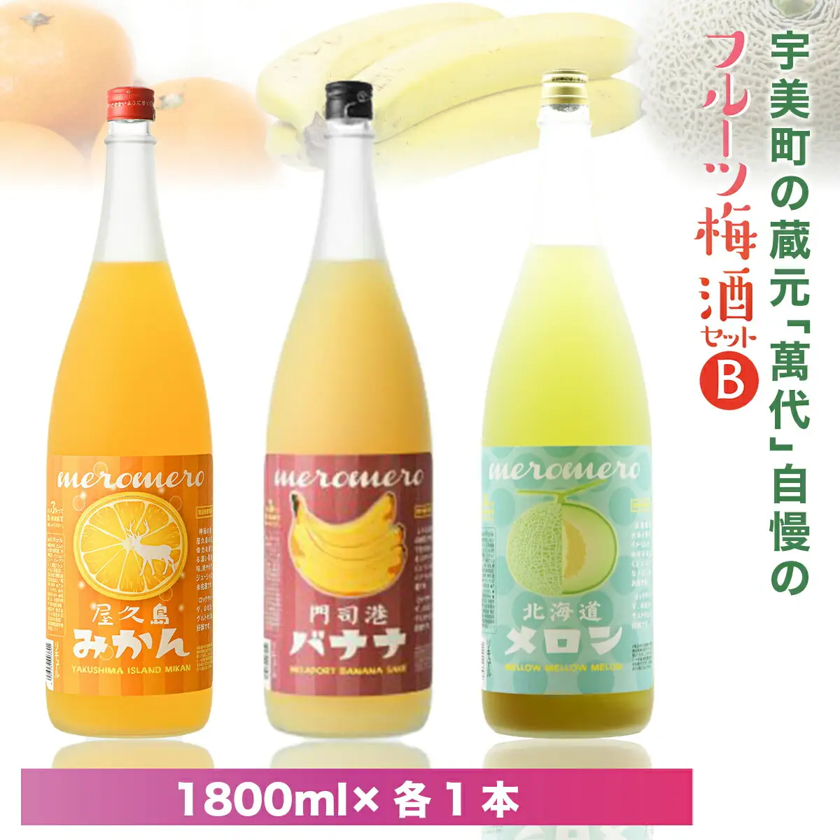梅酒 飲み比べ セット B 萬代 フルーツ 1800ml 3種 [um40azo740010] 梅酒