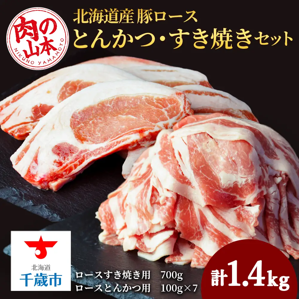 北海道産 豚ロースとんかつ・すき焼きセット1.4kg＜肉の山本＞