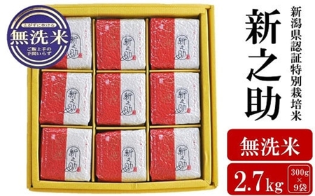 【令和7年産米】新潟県認証特別栽培 新之助 無洗米 2.7kg（300g×9袋）アグリーホンマ[Y0387]