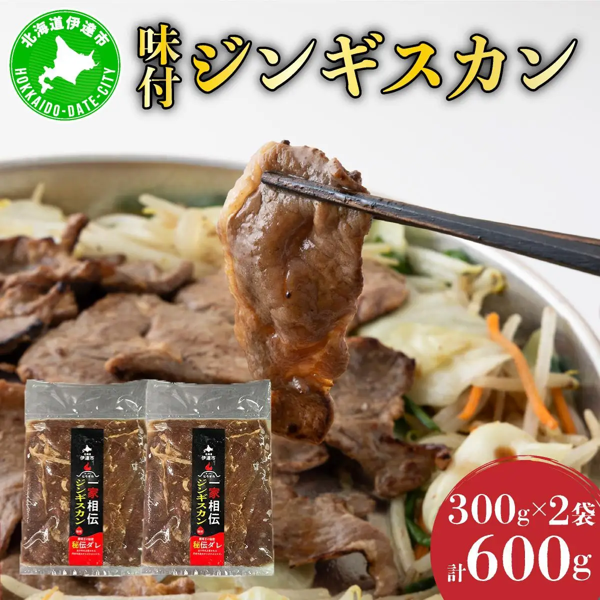 [5525-0140]北海道伊達・ヒラオカ味付ジンギスカン　300g×2袋