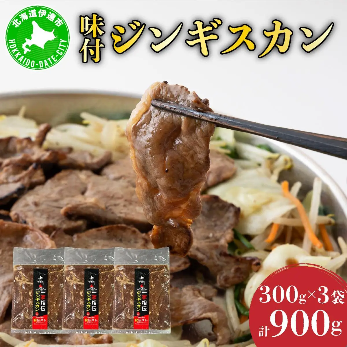 [5525-0141]北海道伊達・ヒラオカ味付ジンギスカン　300g×3袋