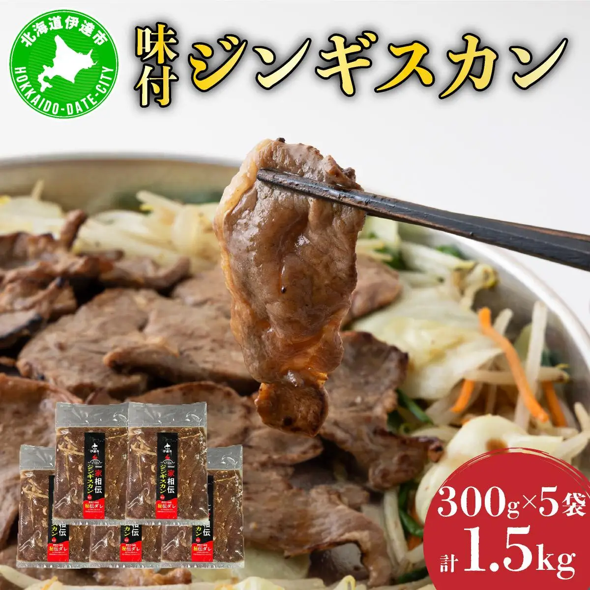 [5525-0142]北海道伊達・ヒラオカ味付ジンギスカン　300g×5袋