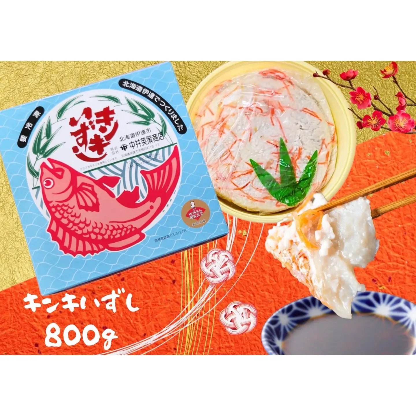 [5525-0205]北海道伊達【中井英策商店】キンキいずし800g