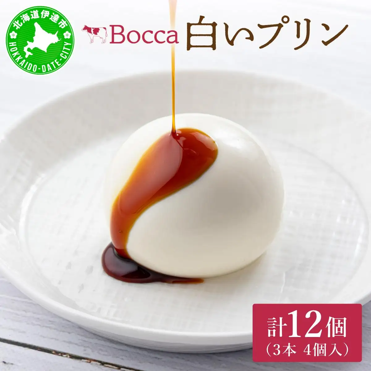 [5525-0213]北海道 牧家 Bocca 白いプリン 4個入 3本 計12個 プリン カラメルソース カラメル もちもち 生乳 ミルク 卵不使用 風船プリン スイーツ デザート ギフト 送料無料