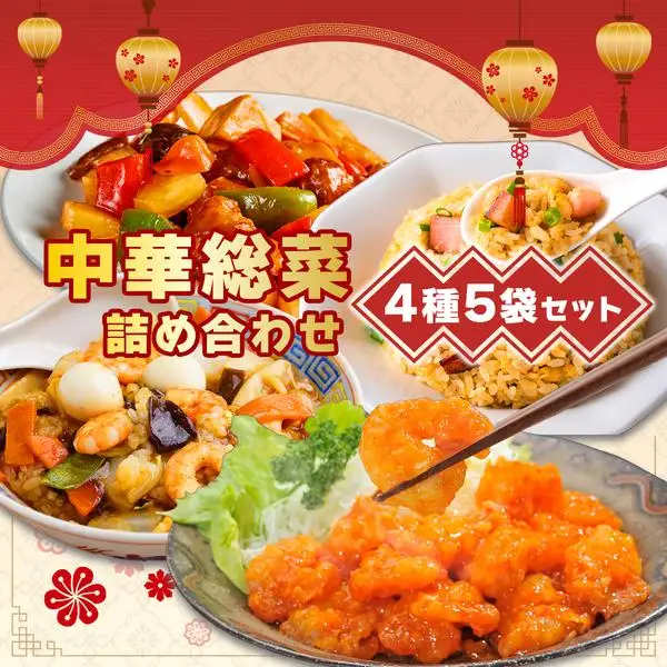 [5525-0174]北海道 中華料理店 菜菜の冷凍レトルト 詰め合わせ 5袋 セット 惣菜 エビチリ チャーハン 酢豚 中華丼 レトルト 食品 時短 便利 簡単 本格 中華 お店の味 ケイズ企画 送料無料 伊達