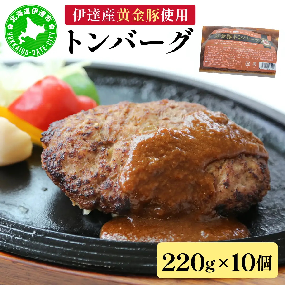 伊達産黄金豚使用【トンバーグ】220g×10個セット