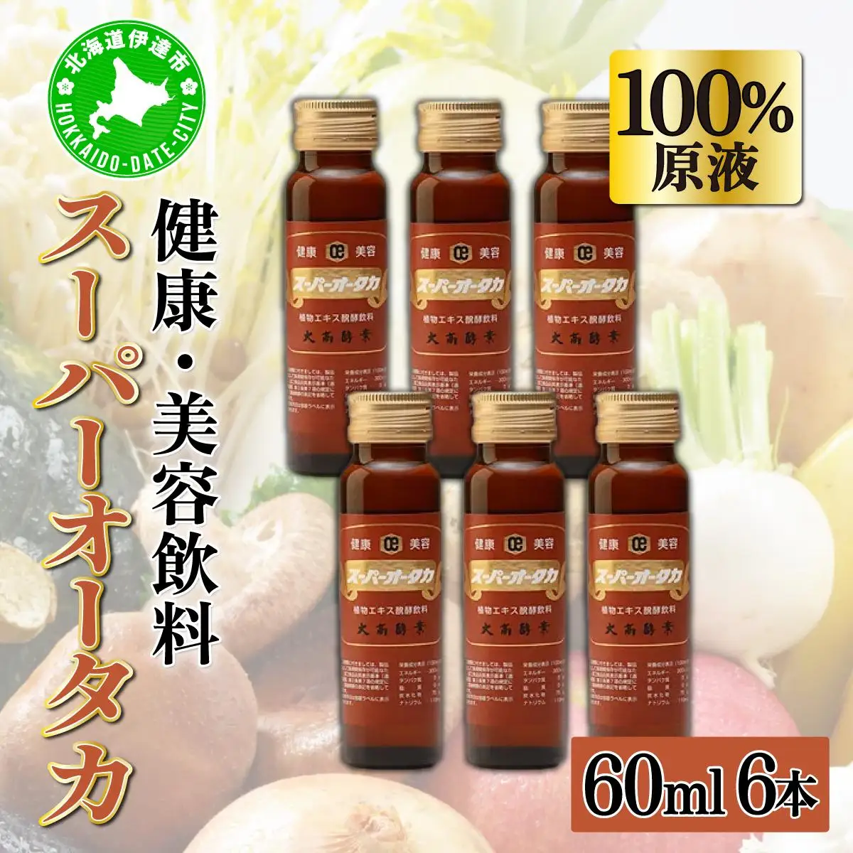 ＜大高酵素＞スーパーオータカ 60ml×6本セット 大高酵素 健康 飲料 原液 植物エキス醗酵飲料 美容 栄養 野菜 北海道 果物 植物 酵素 ファスティング 腸内環境 特許 保存 非常食 代用食 ダイエット 置き換え 送料無料 伊達市