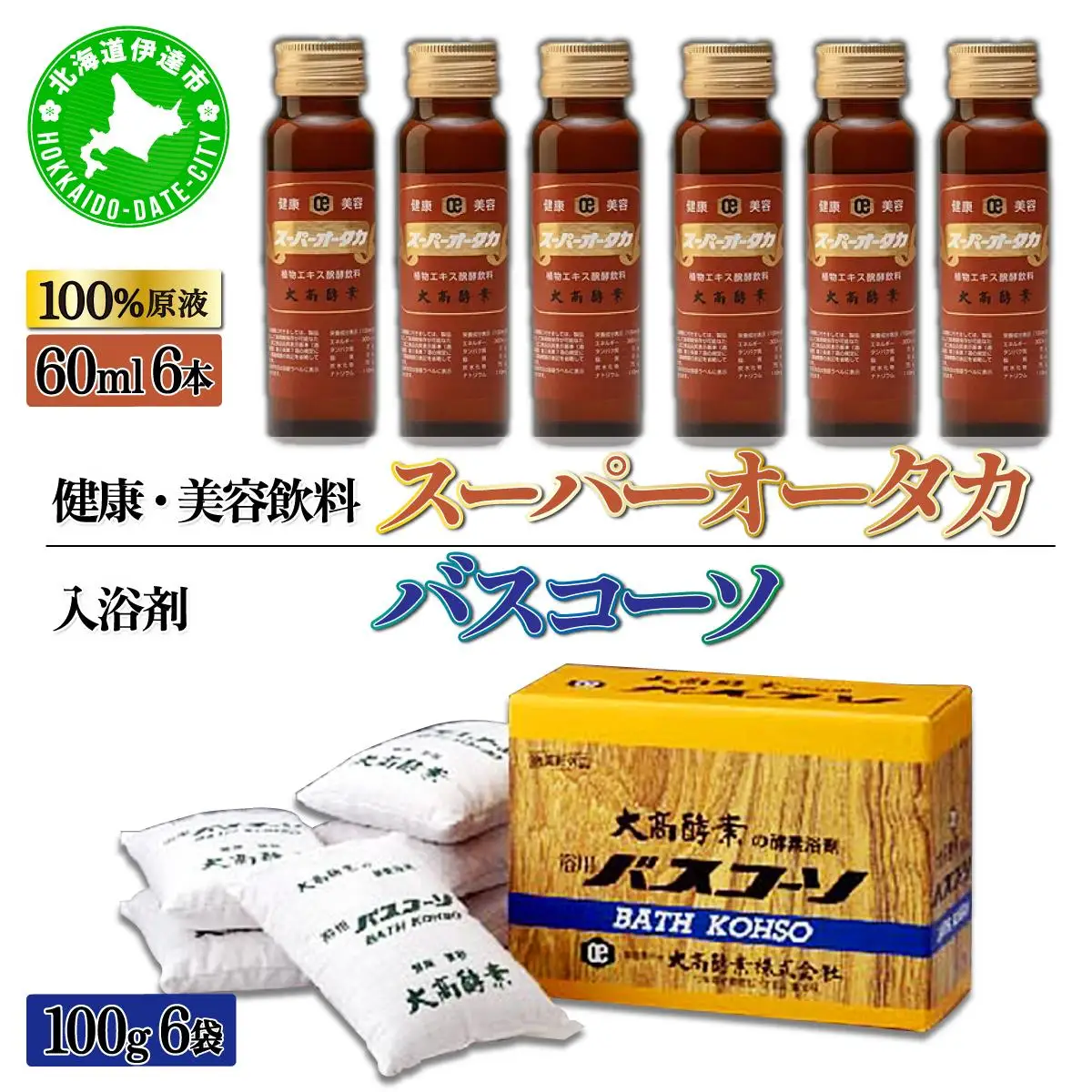 ＜大高酵素＞バスコーソ＆スーパーオータカ 大高酵素 健康 飲料 美容 栄養 野菜 北海道 果物 植物 植物エキス 酵素 熟成 ファスティング 腸内環境 特許 保存 非常食 代用食 ダイエット 置き換え 入浴剤 酵素風呂 送料無料 伊達市