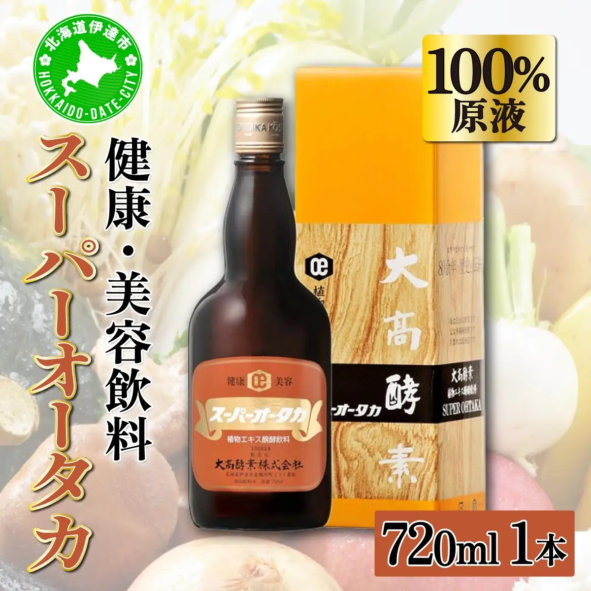 [5525-0297]スーパーオータカ 720ml 大高酵素 健康 飲料 原液 植物エキス醗酵飲料 美容 栄養 野菜 北海道 果物 植物 植物エキス 酵素 熟成 ファスティング 食生活改善 腸内環境 健康志向 特許 保存 非常食 代用食 ダイエット 置き換え 送料無料 伊達市