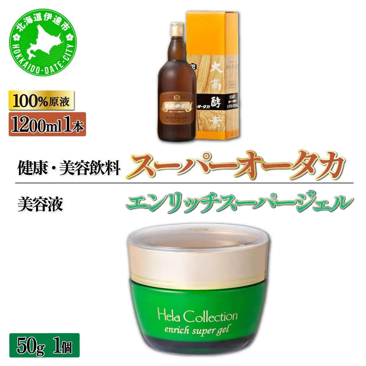 ＜大高酵素＞スーパーオータカ＆エンリッチスーパージェル　大高酵素 健康 飲料 原液 植物エキス醗酵飲料 美容 栄養 野菜 北海道 果物 植物 植物エキス 酵素 ファスティング 特許 保存 非常食 代用食 ダイエット 置き換え 送料無料 伊達市