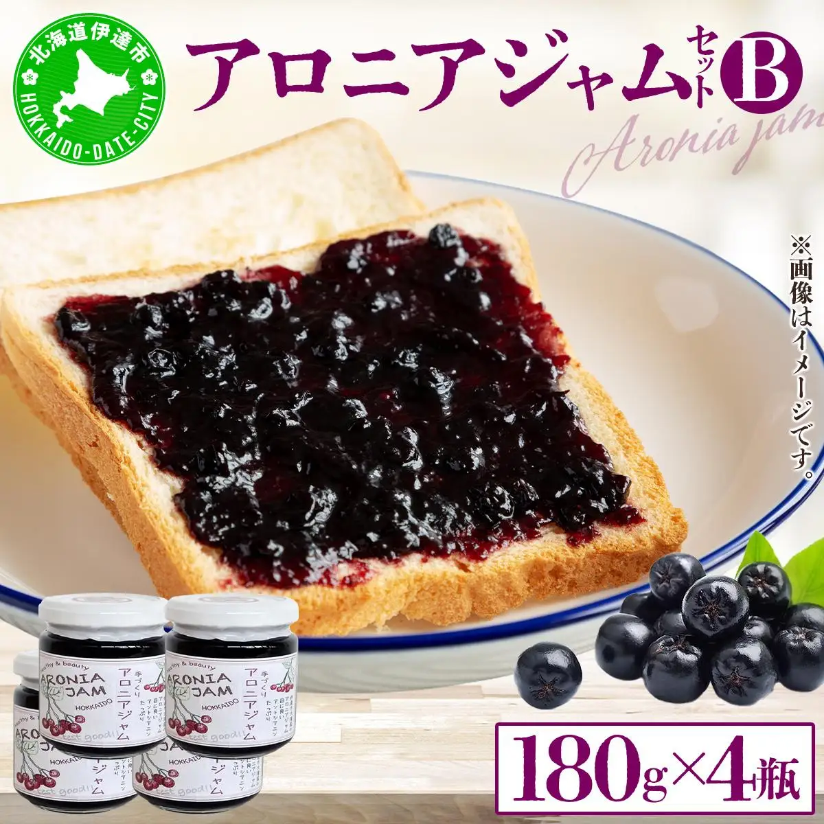 [5525-0340]北海道伊達大滝産アロニアジャムセットB